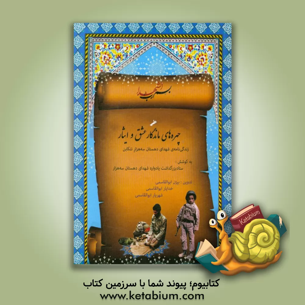 کتاب چهره های ماندگار عشق و ایثار: زندگی نامه ی شهدای دهستان سه هزار تنکابن اثر مصطفی قنبریان