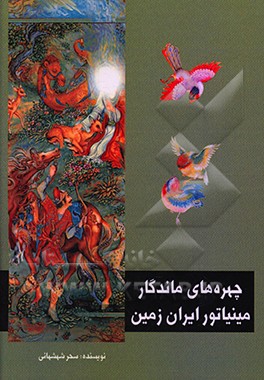 کتاب چهره های ماندگار مینیاتور ایران زمین اثر سحر شهشهانی