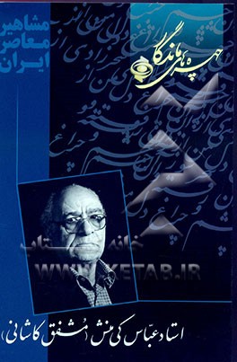 کتاب چهره های ماندگار: استاد عباس کی منش (مشفق کاشانی) اثر عباس کی‌منش