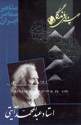 کتاب چهره های ماندگار: استاد عبدالمحمد آیتی اثر محمود اسعدی