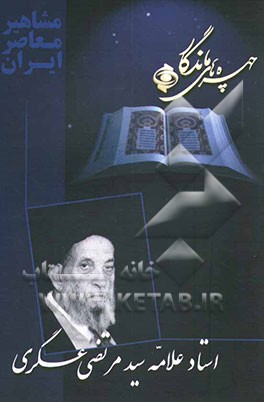 کتاب چهره های ماندگار: استاد علامه سیدمرتضی عسکری اثر محمود اسعدی