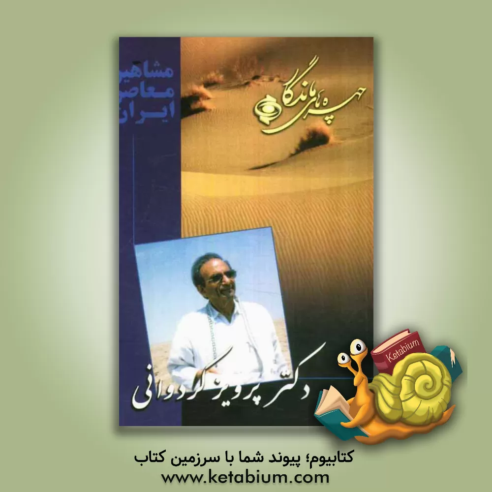 کتاب چهره های ماندگار: پرویز کردوانی اثر محمود اسعدی