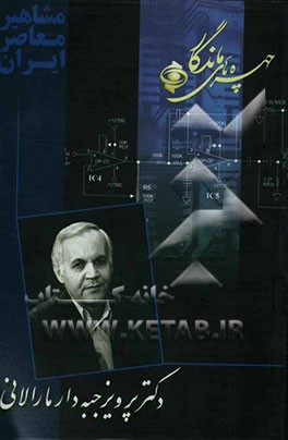 کتاب چهره های ماندگار: دکتر پرویز جبه دار مارالانی اثر محمود اسعدی