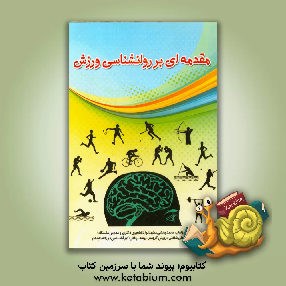 کتاب مقدمه ای بر روانشناسی ورزش اثر محمد بخشی‌مشهدلو