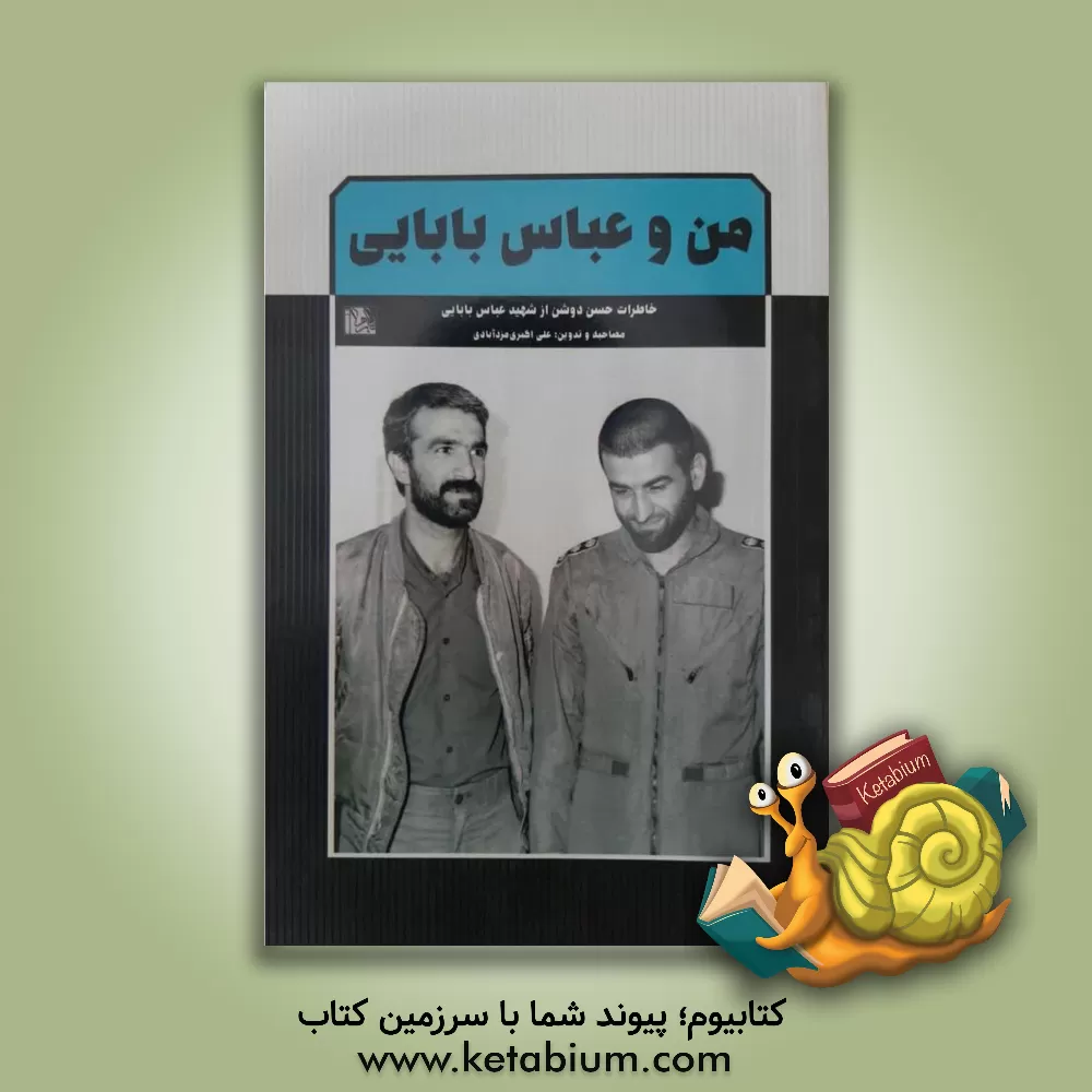 کتاب من و عباس بابایی: خاطرات حسن دوشن از شهید عباس بابایی اثر محمدعلی صمدی