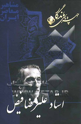 کتاب چهره های ماندگار: دکتر علیرضا فیض اثر علیرضا فیض