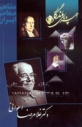 کتاب چهره های ماندگار: دکتر غلامرضا اعوانی اثر غلامرضا اعوانی
