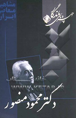 کتاب چهره های ماندگار: دکتر محمود منصور اثر محمود اسعدی