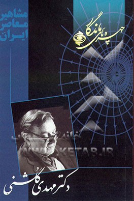 کتاب چهره های ماندگار: دکتر مهدی گلشنی اثر محمود اسعدی