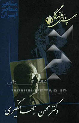 کتاب چهره های ماندگار: دکترمحسن جهانگیری اثر محمود اسعدی