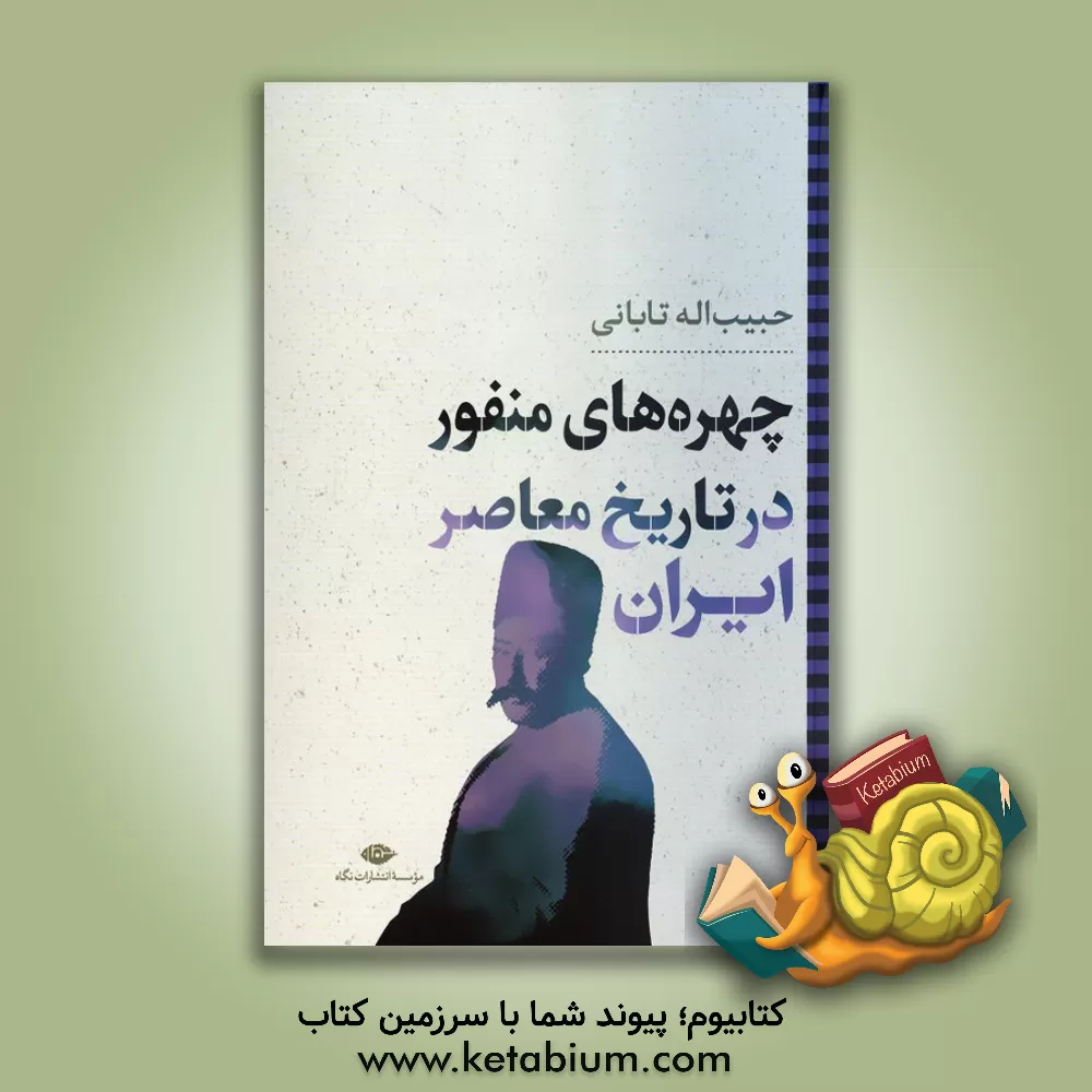 کتاب چهره های منفور در تاریخ معاصر ایران اثر حبیب‌اله تابانی