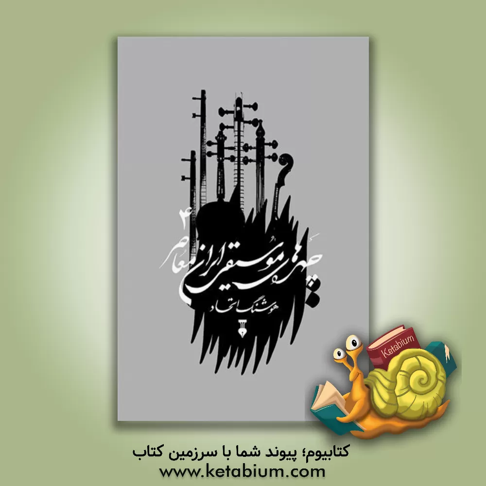 کتاب چهره های موسیقی ایران معاصر اثر هوشنگ اتحاد