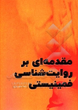 کتاب مقدمه ای بر روایت شناسی فمینیستی اثر رضا مهریزی