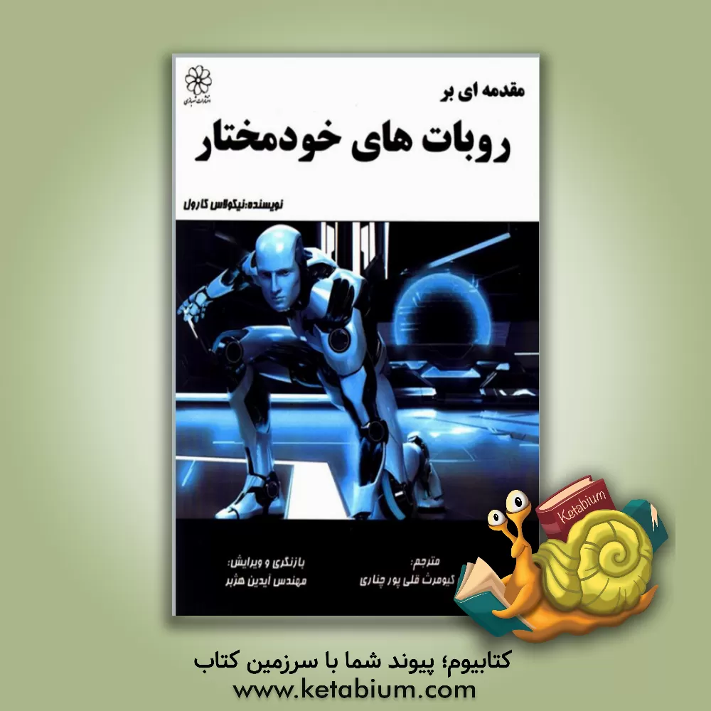 کتاب مقدمه ای بر روبات های خودمختار |اثر نیکولاوس کارل