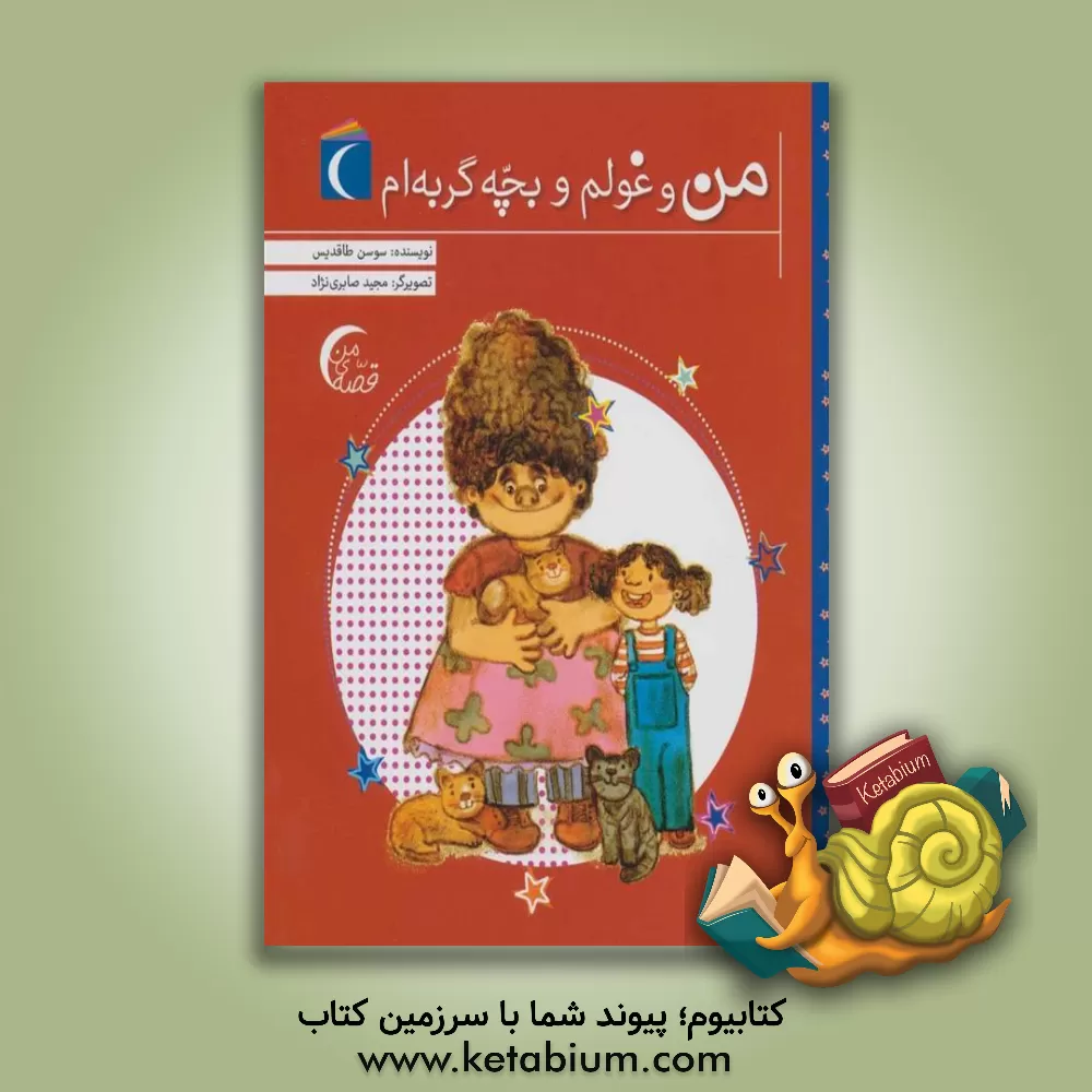 کتاب من و غولم و بچه گربه ام اثر سوسن طاقدیس