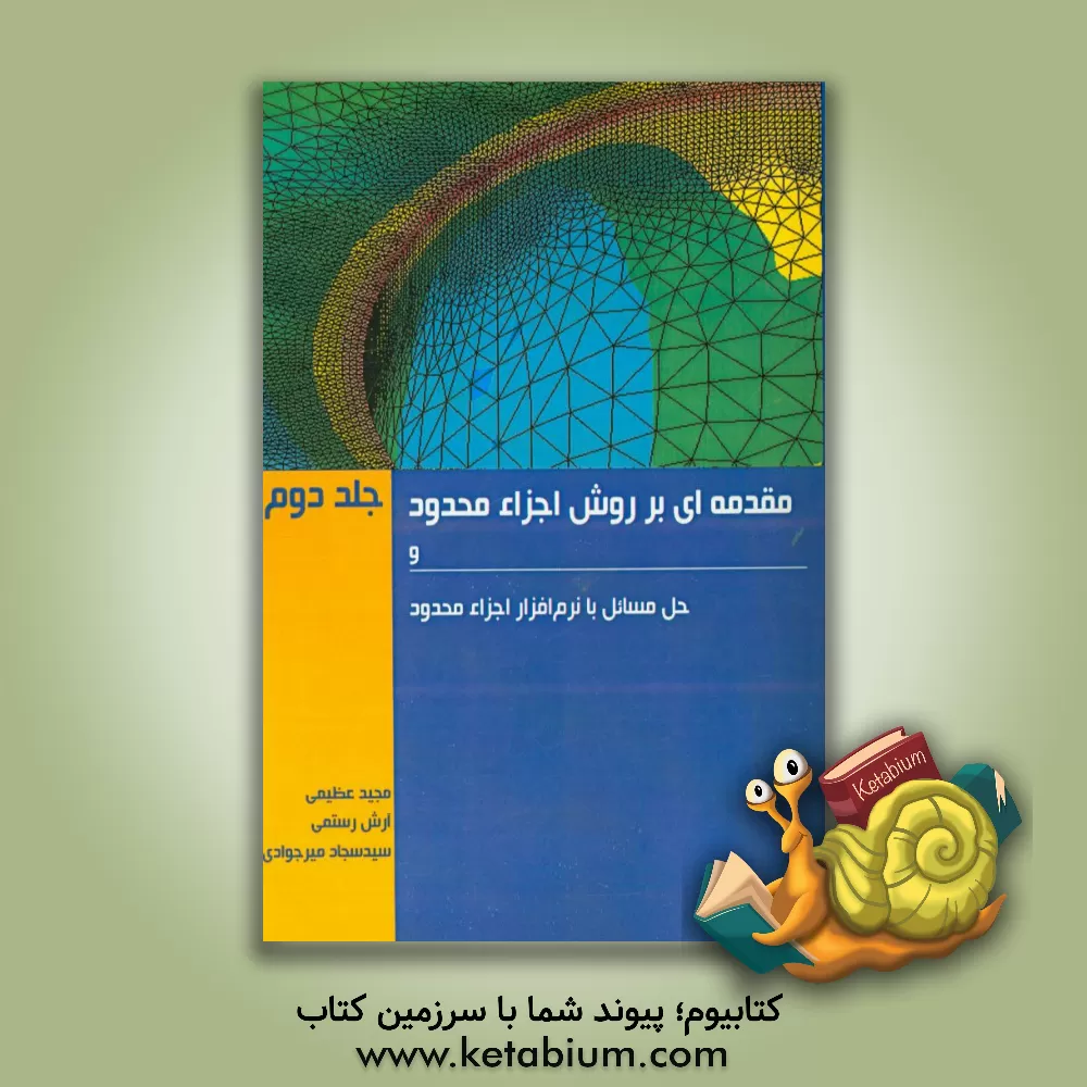 کتاب مقدمه ای بر روش اجزاء محدود و حل مسائل با نرم افزار اجزاء محدود اثر مجید عظیمی
