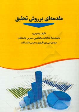 کتاب مقدمه ای بر روش تحقیق اثر مهدی نبی‌پورافروزی