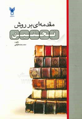 کتاب مقدمه ای بر روش تحقیق اثر محمد مطیعی