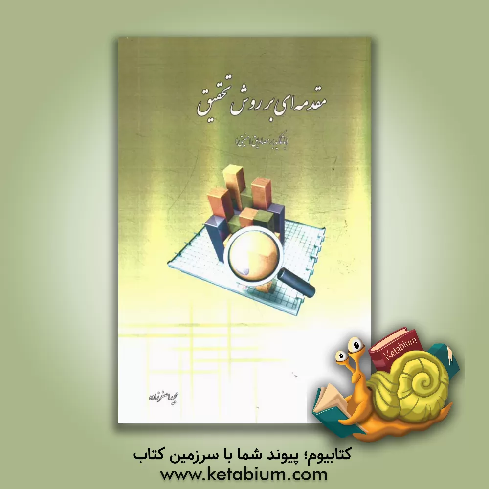 کتاب مقدمه ای بر روش تحقیق (با تاکید بر مصادیق امنیتی) اثر مجید اصغرزاده