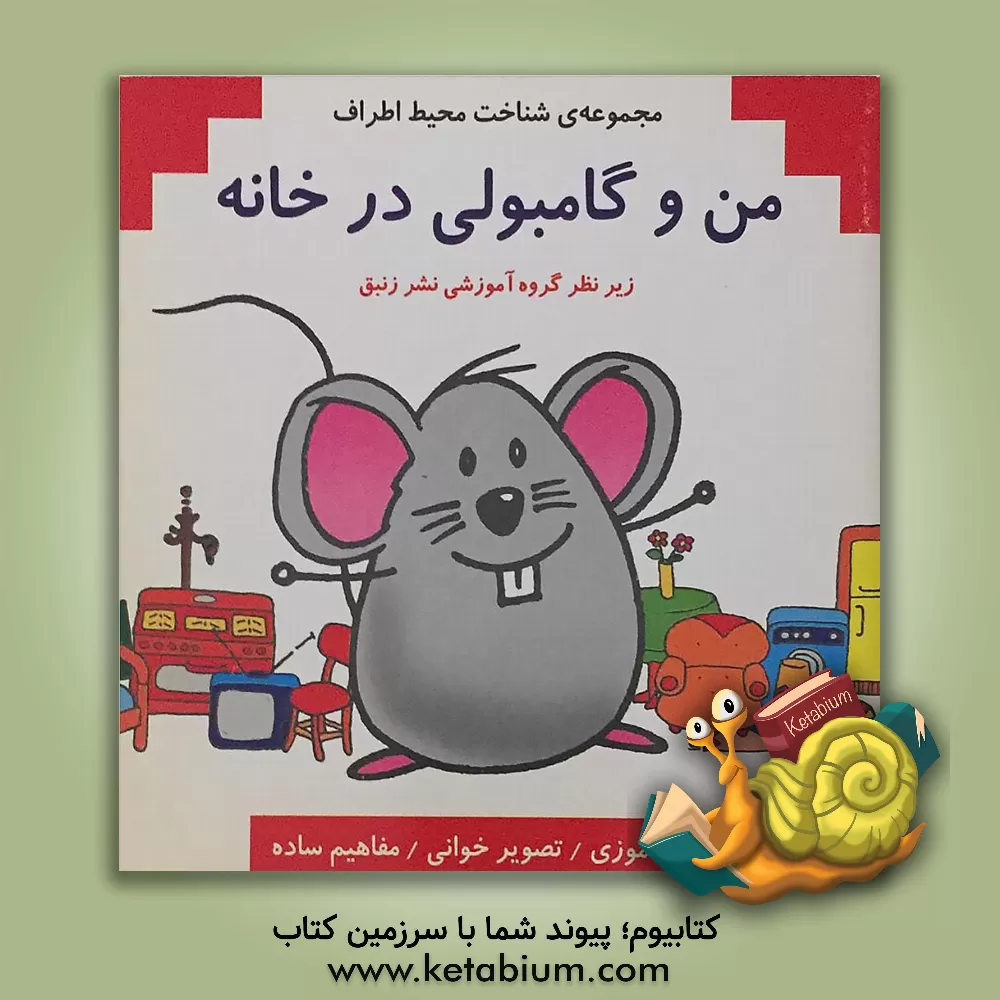 کتاب من و گامبولی در خانه |اثر سیما عاطف یکتا