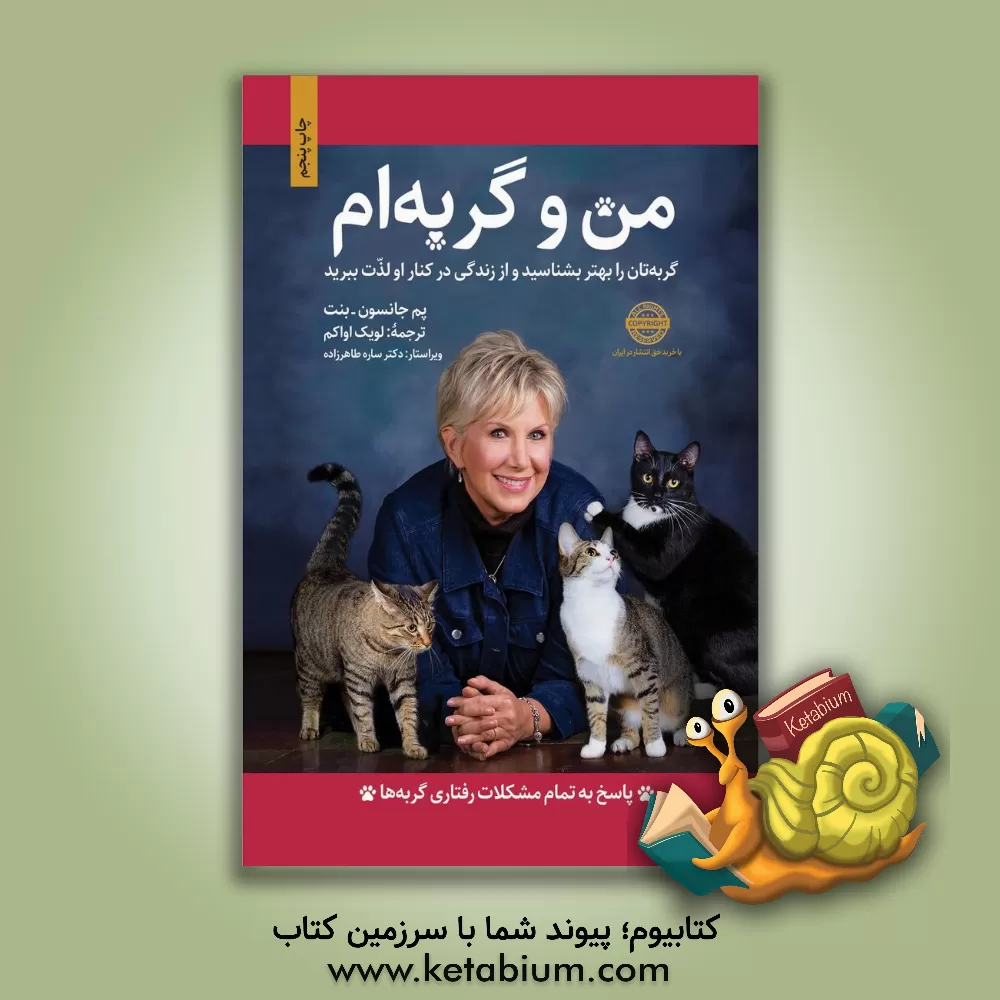 کتاب من و گربه ام: گربه تان را بهتر بشناسید و از زندگی در کنار او لذت ببرید اثر پام جانسون-بنت