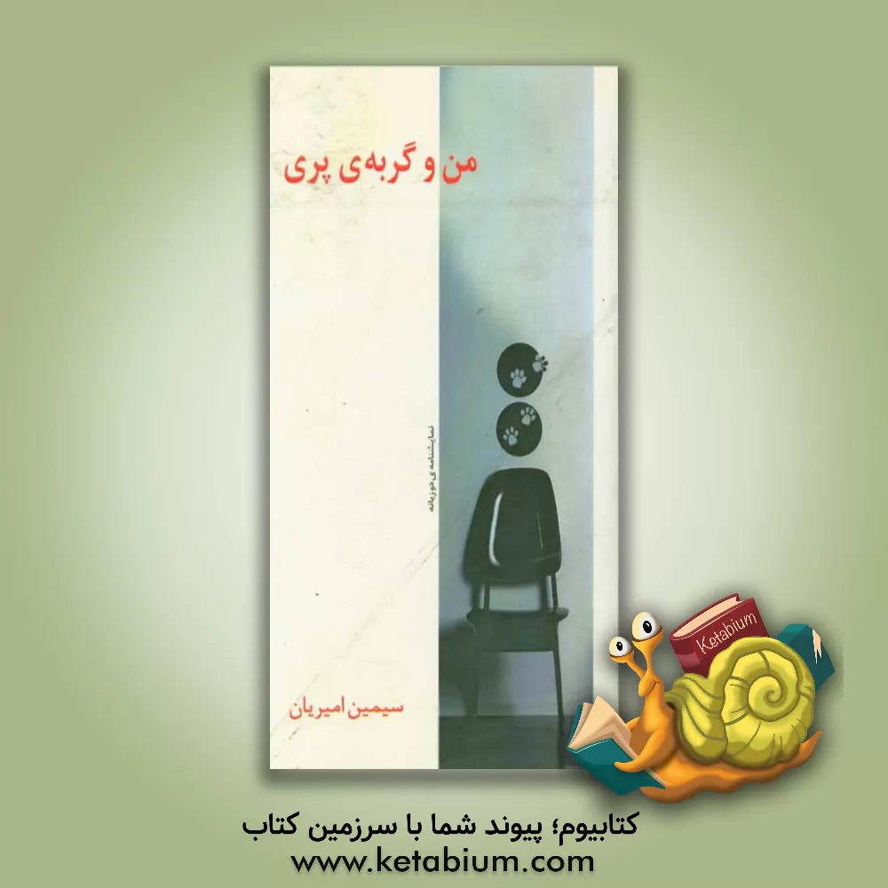 کتاب من و گربه ی پری: نمایشنامه ی دو زبانه اثر سیمین امیریان