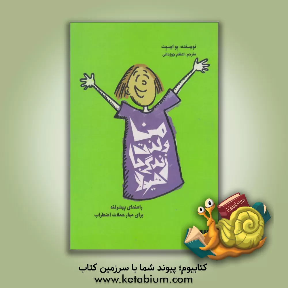 کتاب من و لذت زندگی با هیولا: راهنمای پیشرفته برای مهار حملات اضطراب اثر بو آیس‌بت