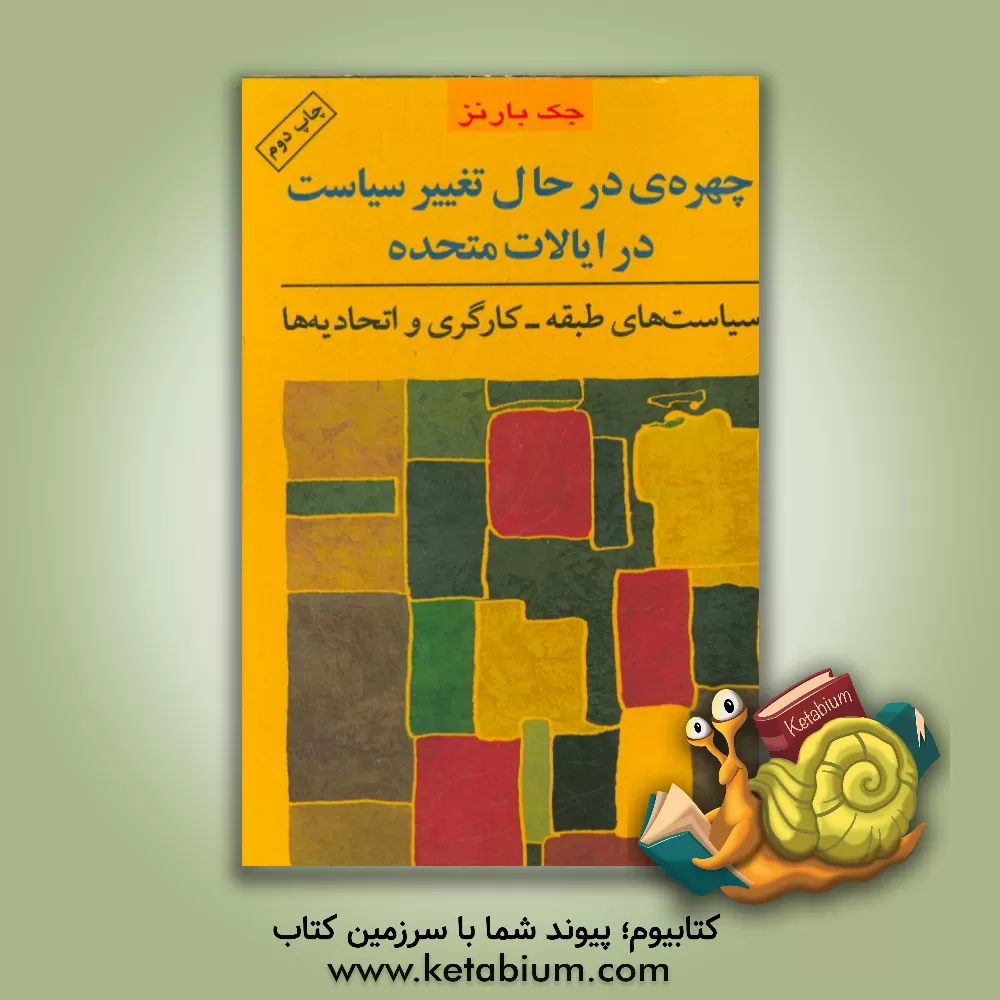 کتاب چهره ی در حال تغییر سیاست در ایالات متحده: سیاست های طبقه کارگری و اتحادیه ها اثر جک بارنز