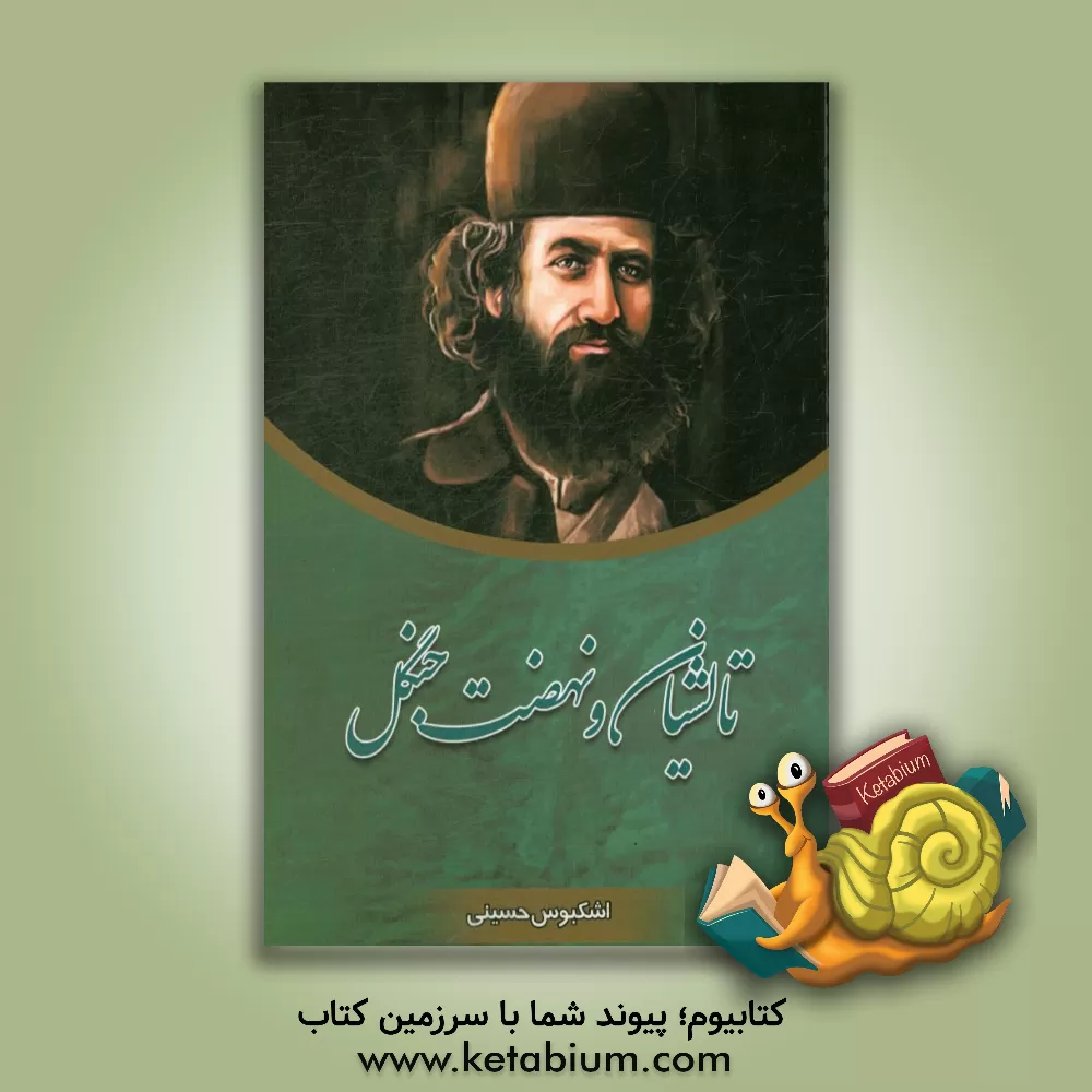 کتاب تالشیان و نهضت جنگل اثر اشکبوس حسینی