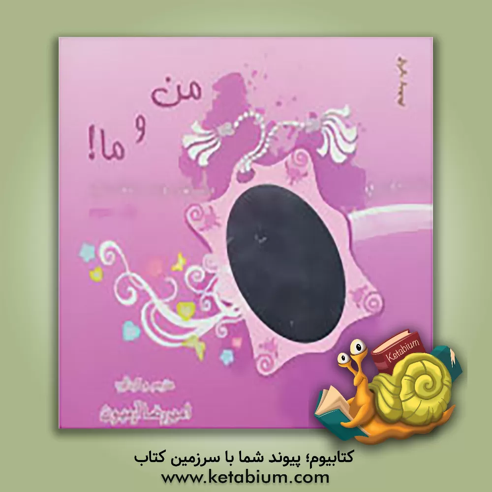 کتاب من و ما!: داستانهای کوتاه و شگفت انگیز اثر امیررضا آرمیون