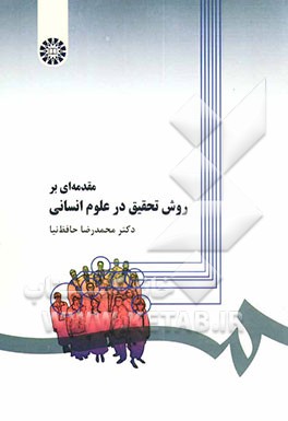 کتاب مقدمه ای بر روش تحقیق در علوم انسانی اثر محمدرضا حافظ‌نیا