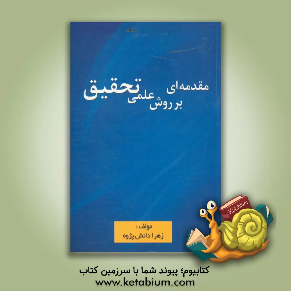 کتاب مقدمه ای بر روش علمی تحقیق اثر زهرا دانش‌پژوه