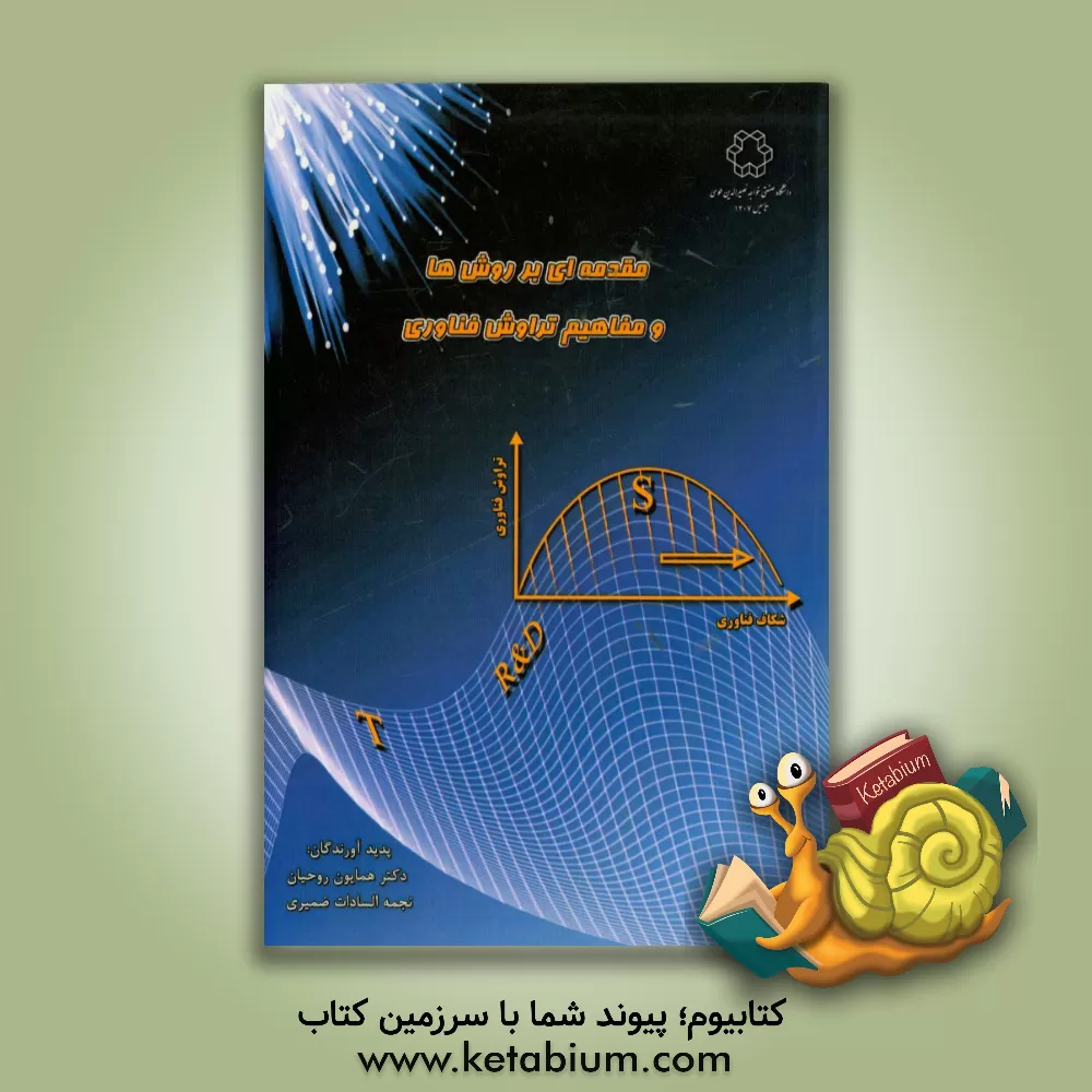 کتاب مقدمه ای بر روش ها و مفاهیم تراوش فناوری اثر همایون روحیان