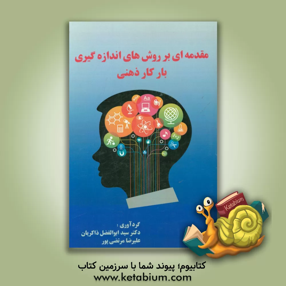 کتاب مقدمه ای بر روش های اندازه گیری بار کار ذهنی اثر سیدابوالفضل ذاکریان