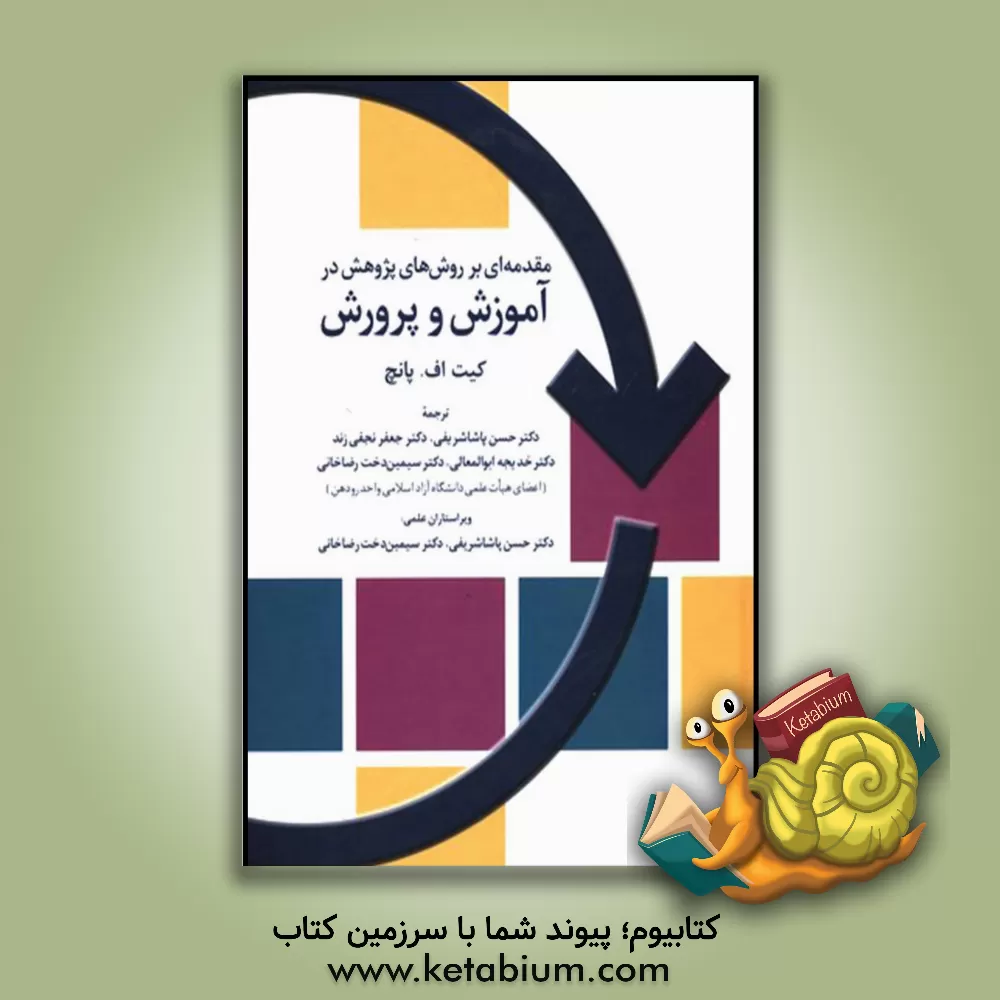 کتاب مقدمه ای بر روش های پژوهش در آموزش و پرورش اثر کیت پانچ