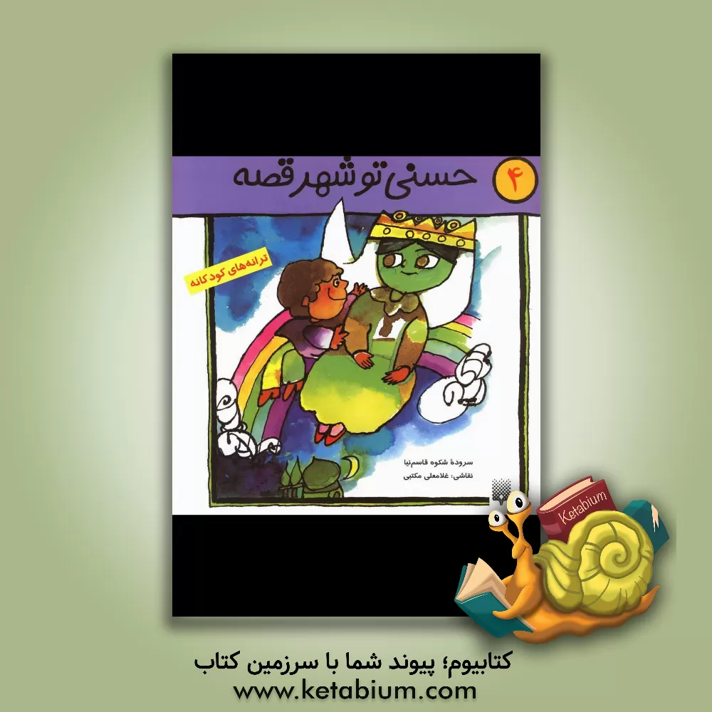 کتاب حسنی تو شهر قصه اثر شکوه قاسم‌نیا