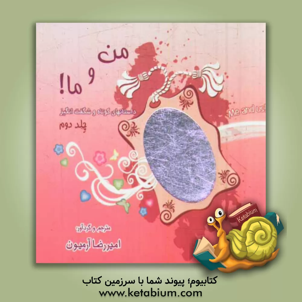 کتاب من و ما!: داستانهای کوتاه و شگفت انگیز اثر امیررضا آرمیون