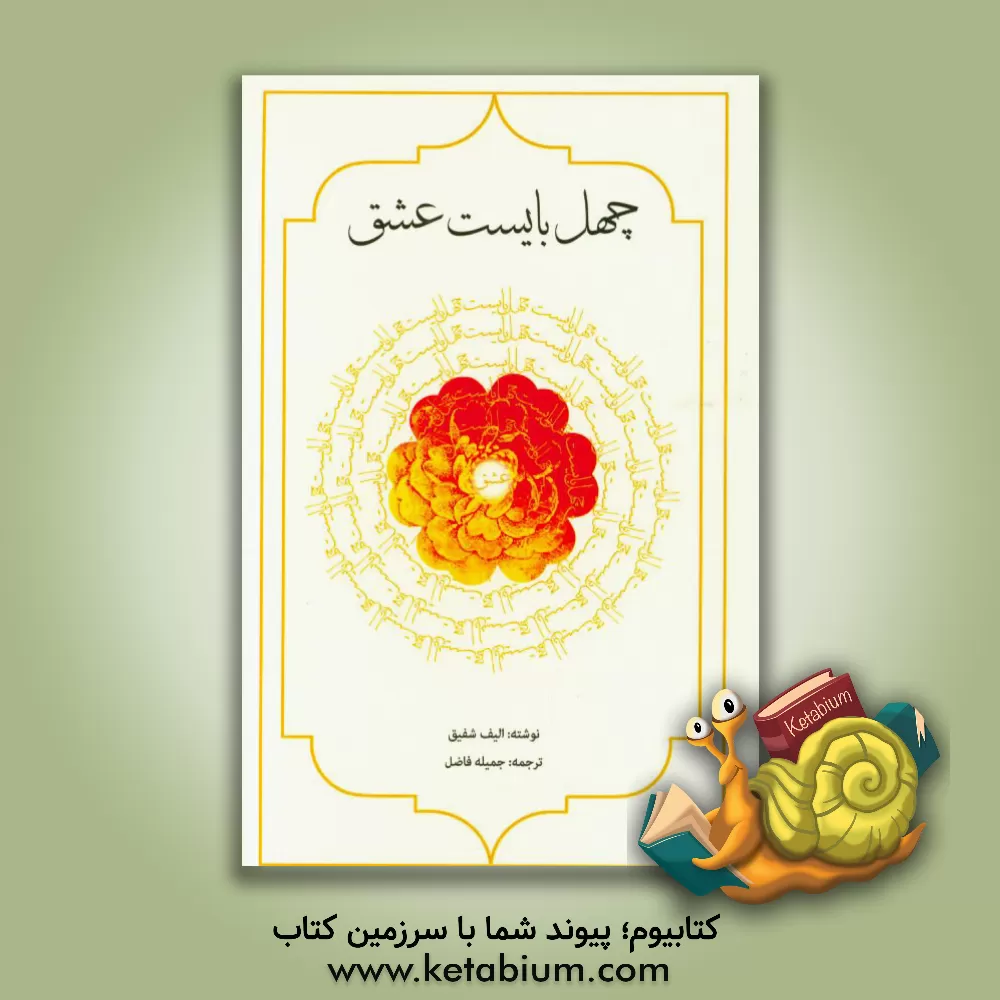 کتاب چهل بایست عشق اثر الیف شفق