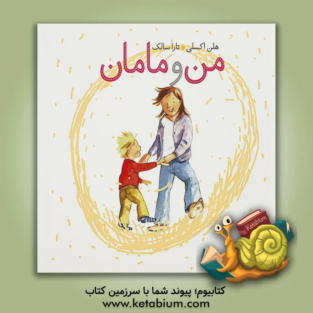 کتاب من و مامان اثر هلن اکسلی