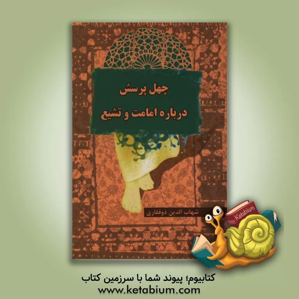 کتاب چهل پرسش درباره امامت و تشیع اثر شهاب‌الدین ذوالفقاری