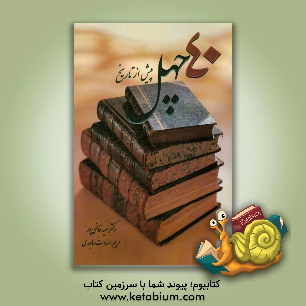 کتاب چهل پیش از تاریخ اثر سعید قاضی‌پور