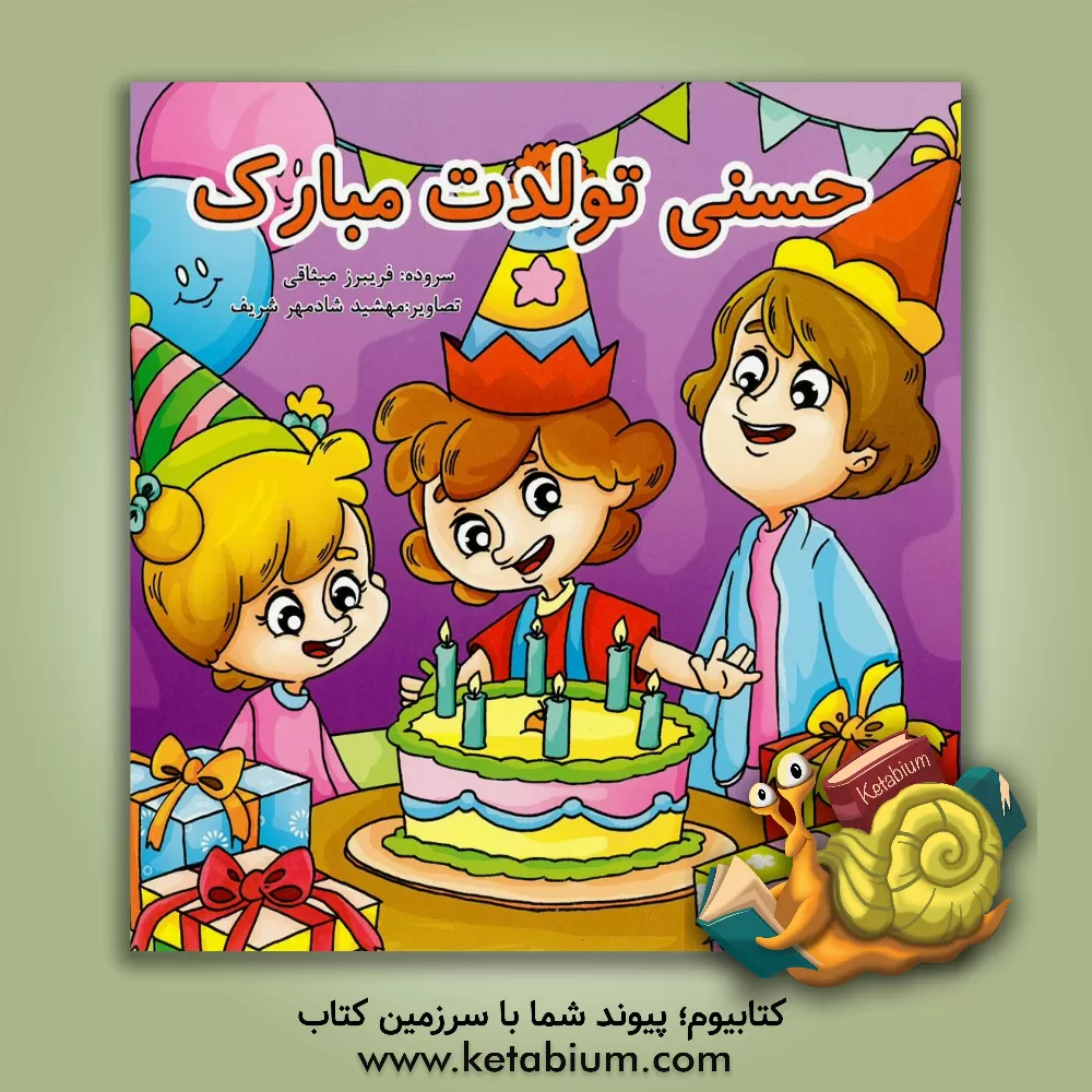 کتاب حسنی تولدت مبارک اثر فریبرز میثاقی