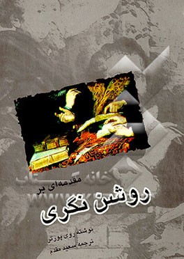 کتاب مقدمه ای بر روشن نگری اثر روی پورتر