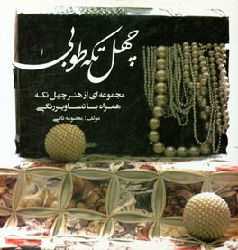 کتاب چهل تکه طوبی: مجموعه ای از هنر چهل تکه همراه با تصاویر رنگی اثر معصومه ثانی