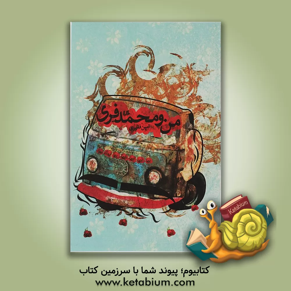 کتاب من و محمد فری اثر امین فقیری