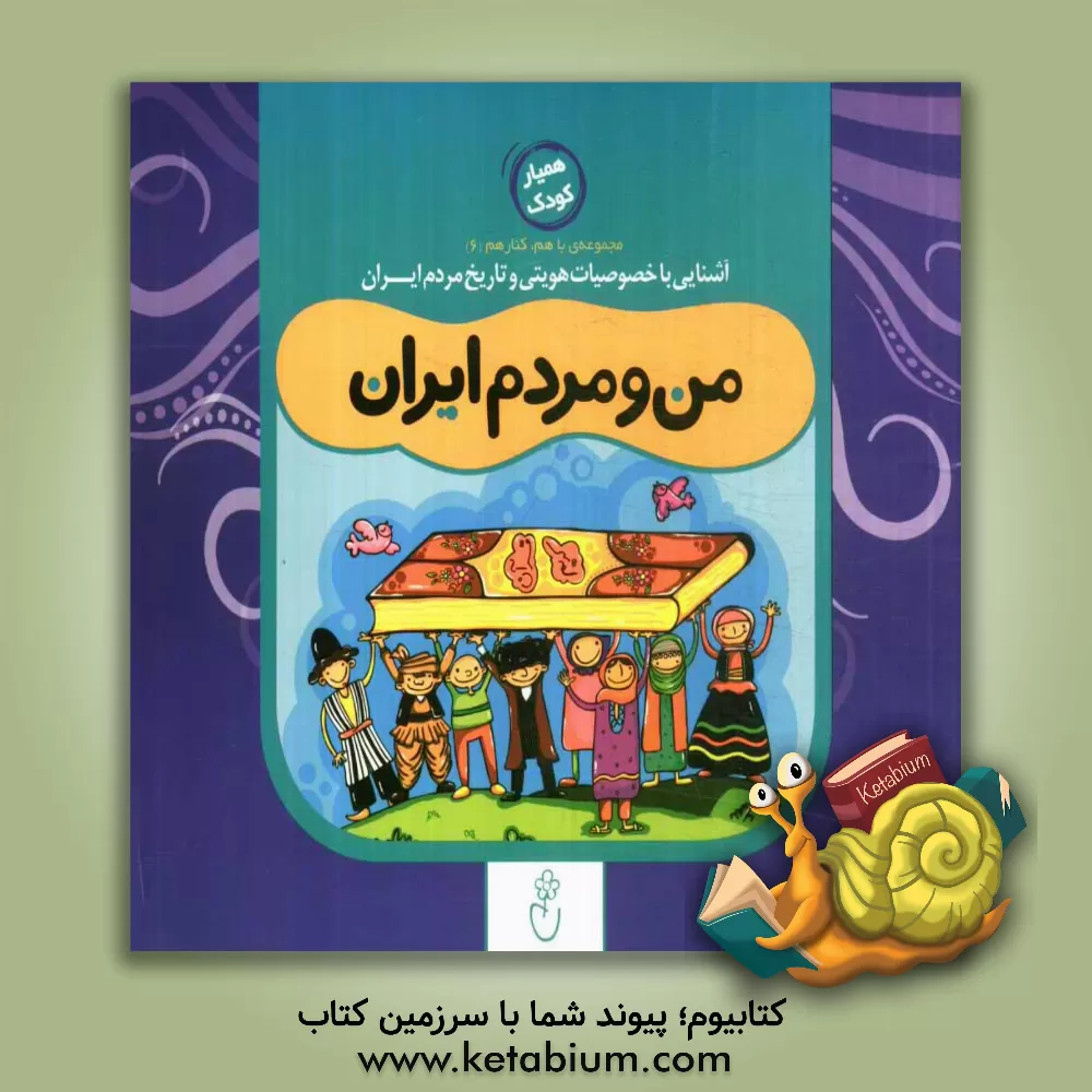 کتاب من و مردم ایران اثر اعظم عامل‌نیک