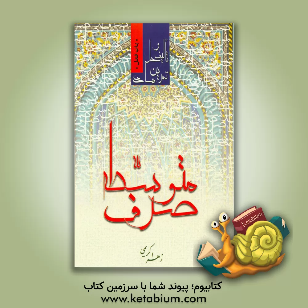 کتاب تالیف و حل تمرین های صرف متوسطه "باب فعل" اثر زهرا کریمی