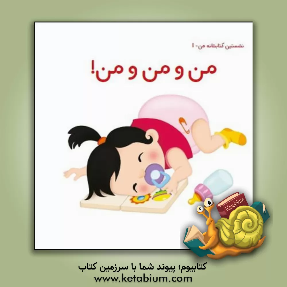 کتاب من و من و من! اثر کیوان اکبری