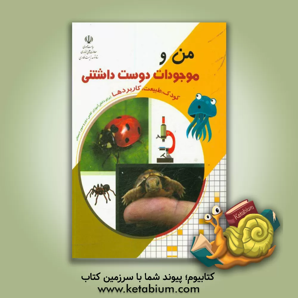 کتاب من و موجودات دوست داشتنی اثر کتایون صداقتی‌زاده