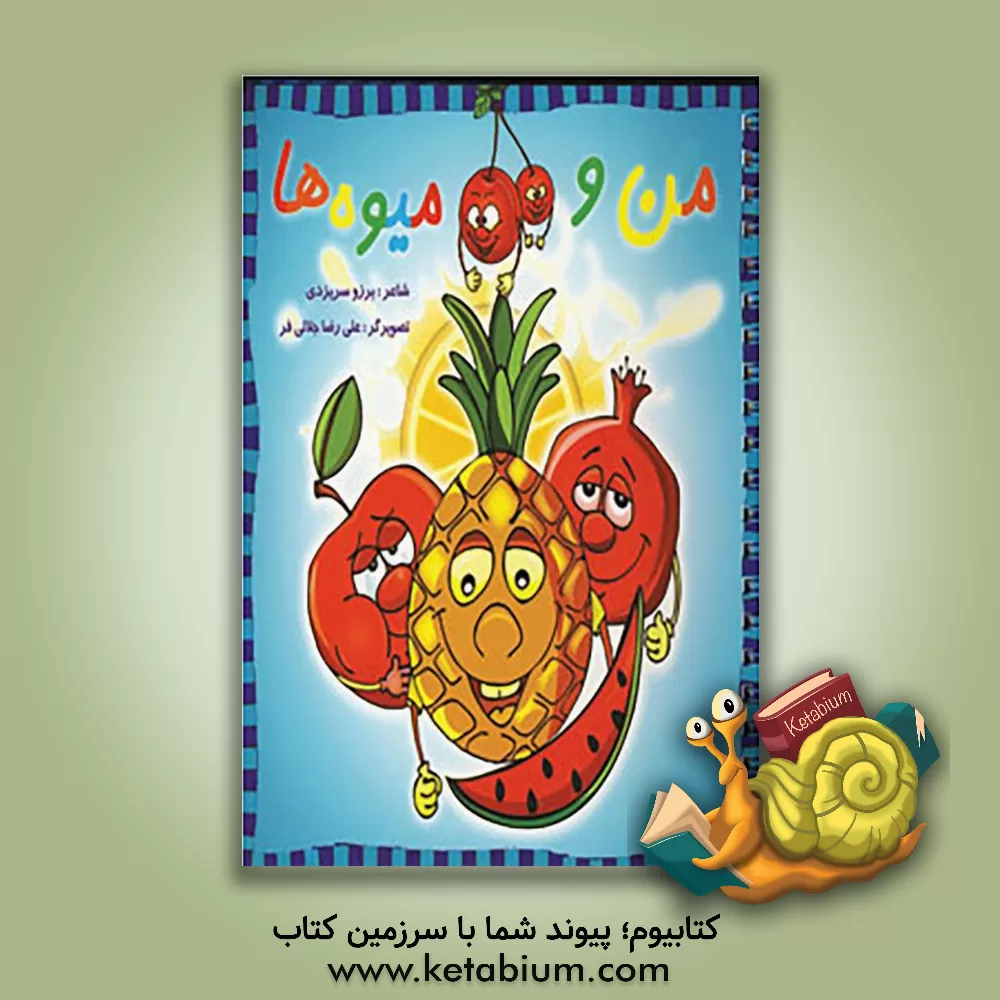 کتاب من و میوه ها اثر برزو سریزدی